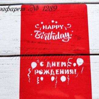 Трафарет с днем рождения 4