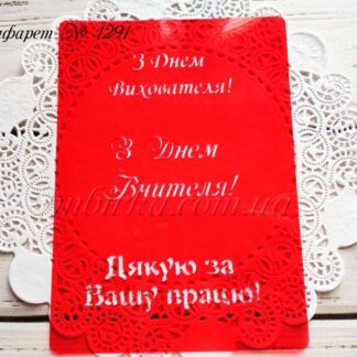 Трафарет З Днем Вчителя