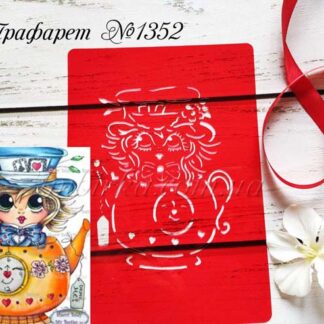 Трафарет девочка в чайнике