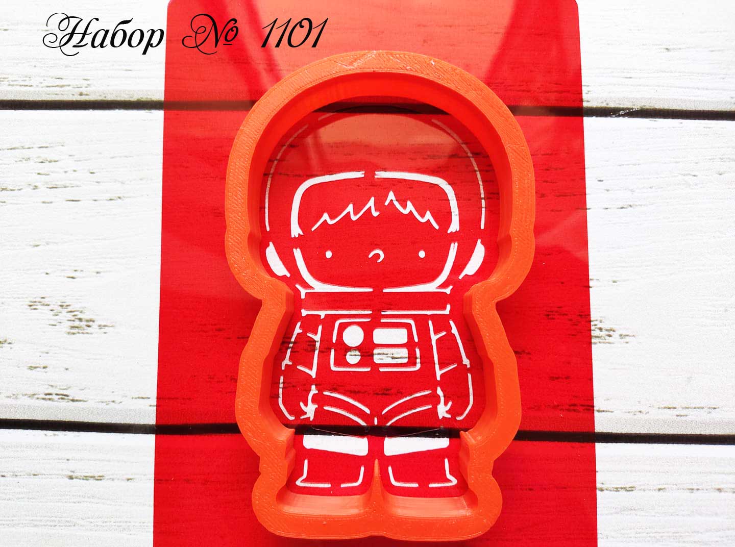 Набор космонавт