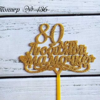 Топпер 80 лет любимой мамочке
