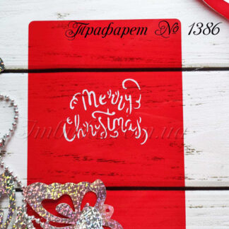 Трафарет Merry Christmas 4