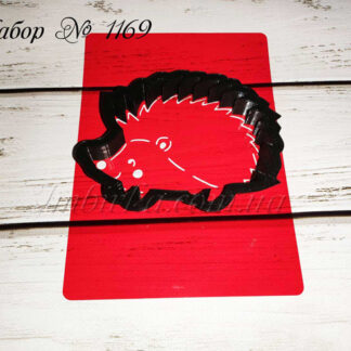 Набор ежик 2