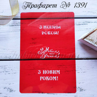 Трафарет З Новим Роком 5