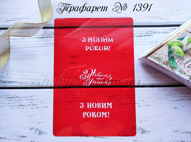 Трафарет З Новим Роком 5