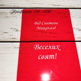 Трафарет Веселих Свят 3