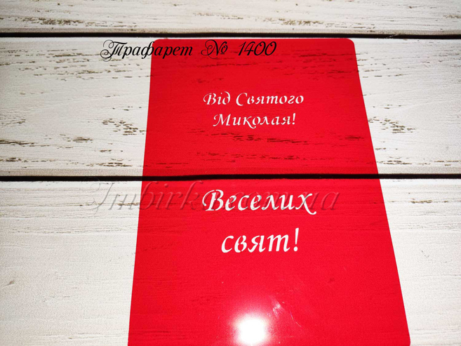 Трафарет Веселих Свят 3
