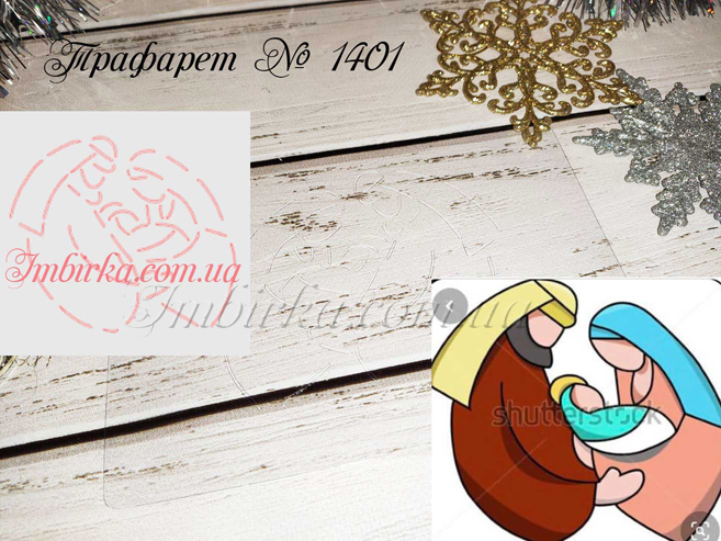 Трафарет Иосиф и Мария с младенцем