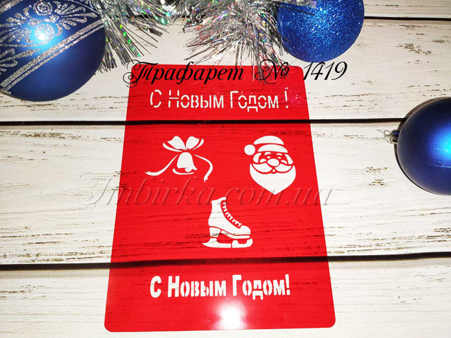 Трафарет новогодний