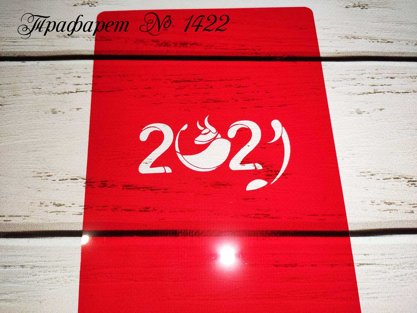 Трафарет год быка 2021