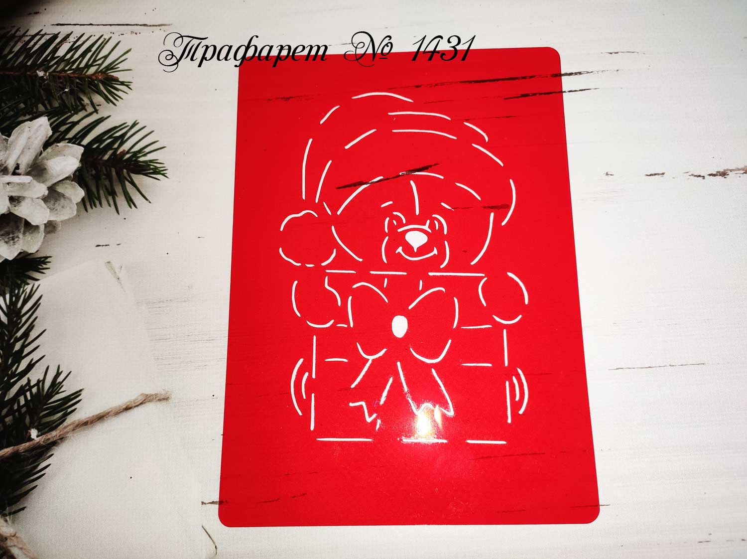 Трафарет мишка с подарком