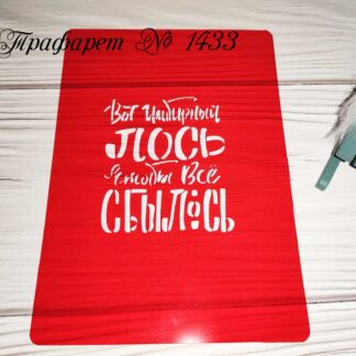 Трафарет Вот имбирный лось чтобы все сбылось