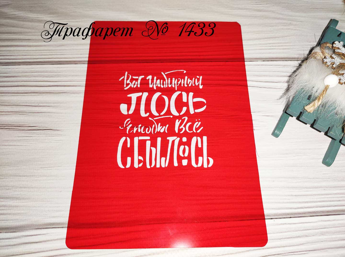 Трафарет Вот имбирный лось чтобы все сбылось