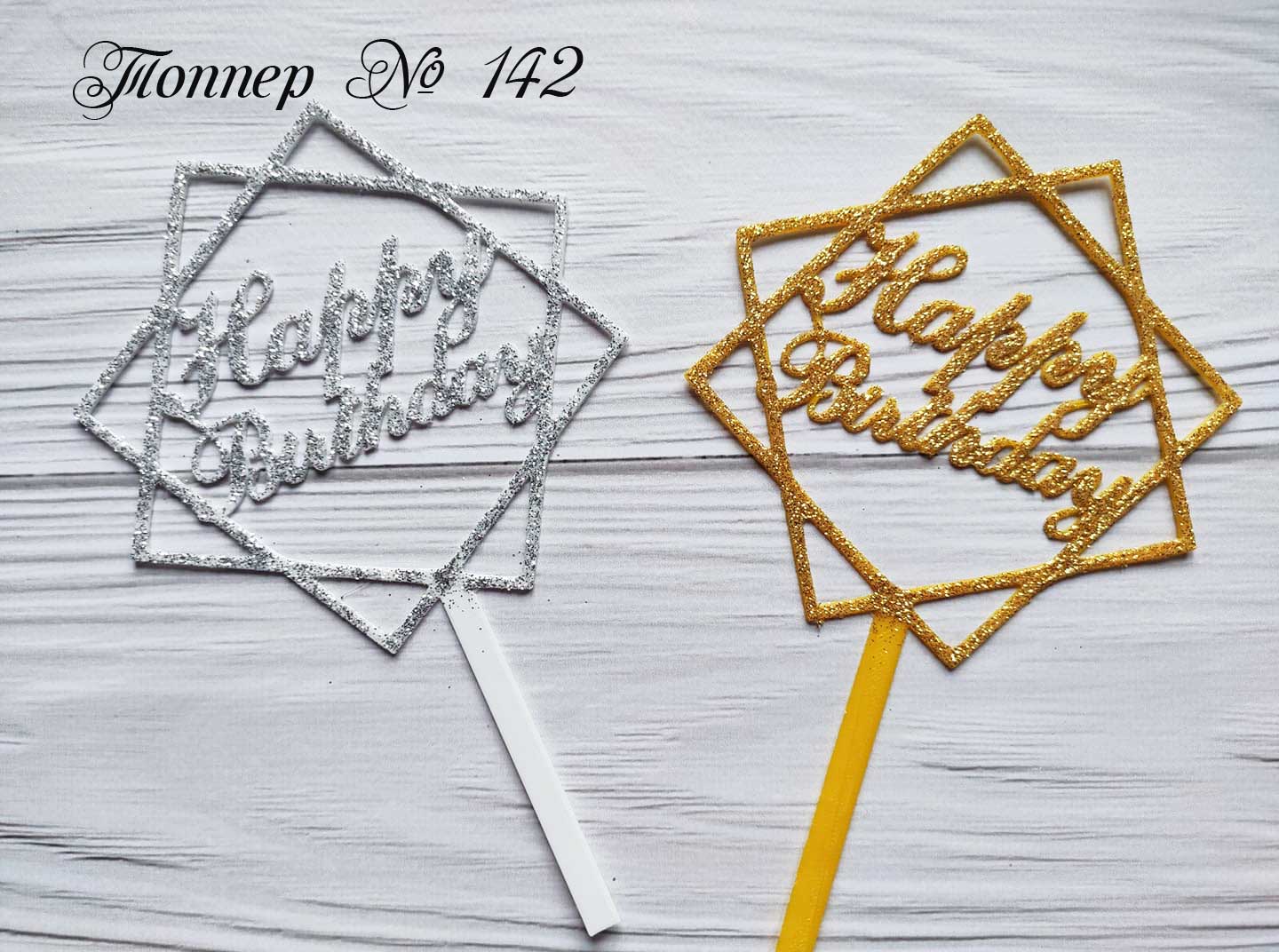 Топпер Happy Birthday 4