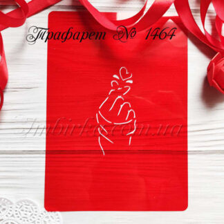 Трафарет сердечко пальцами