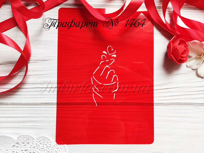 Трафарет сердечко пальцами