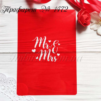 Трафарет Mr & Mrs с сердечками