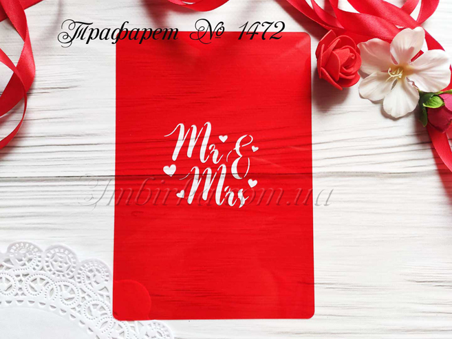 Трафарет Mr & Mrs с сердечками