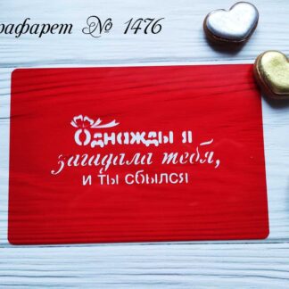 Трафарет Однажды я загадала тебя и ты сбылся