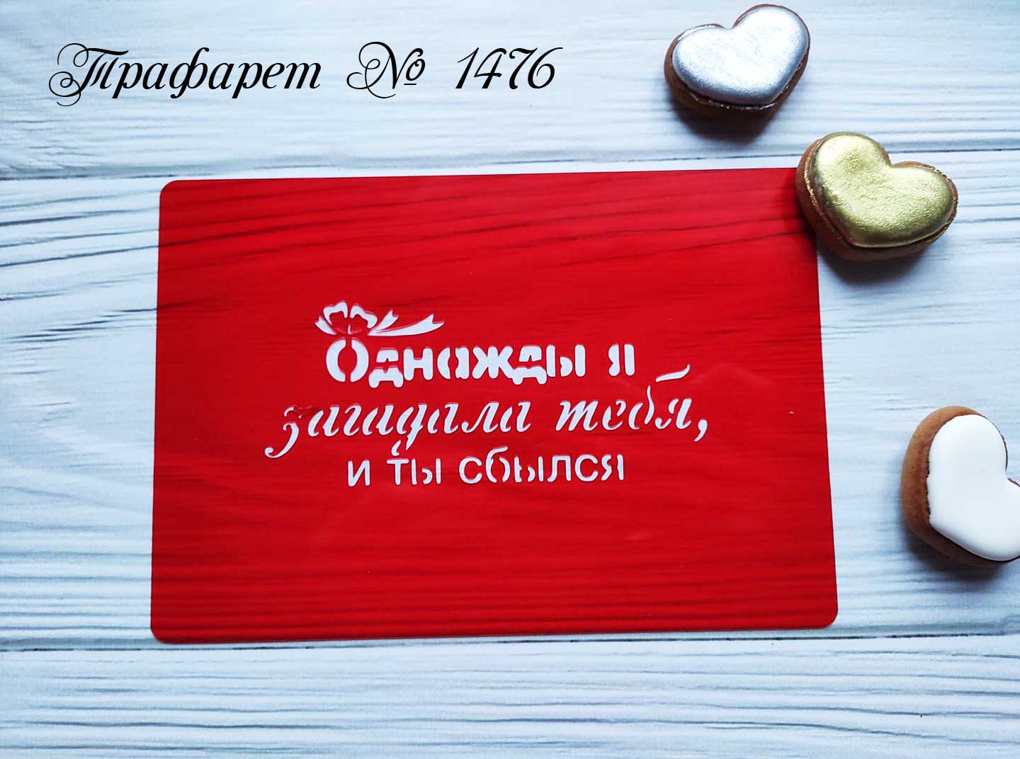 Трафарет Однажды я загадала тебя и ты сбылся