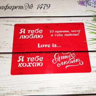 Трафарет Я тебе кохаю