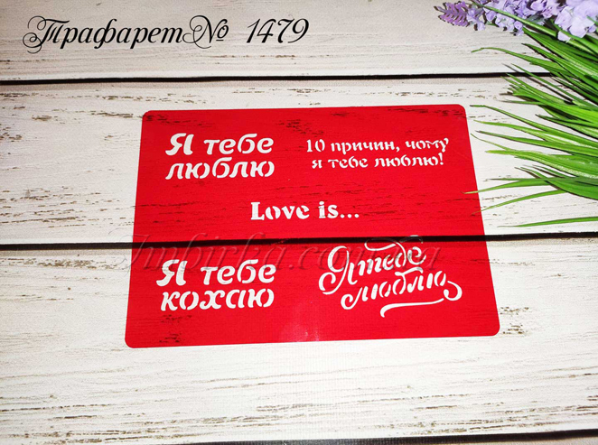 Трафарет Я тебе кохаю