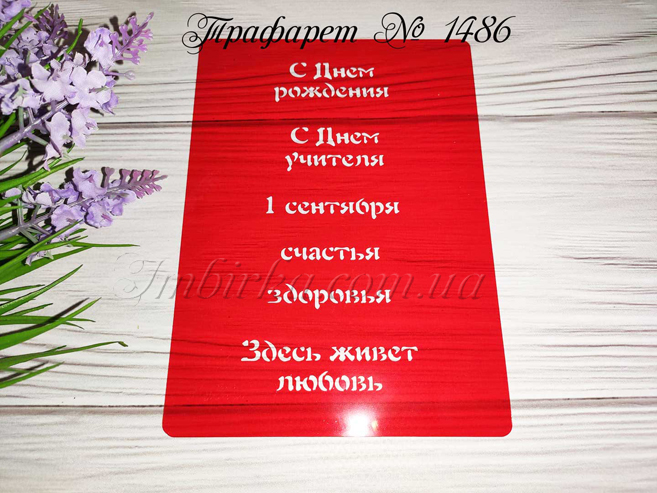 Трафарет поздравления с праздниками 2