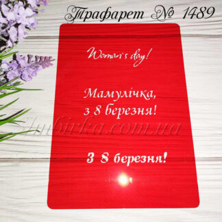 Трафарет З 8 березня