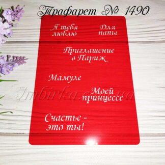 Трафарет разные надписи