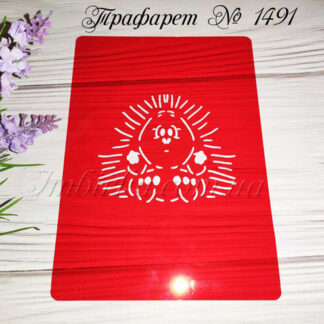 Трафарет ежик