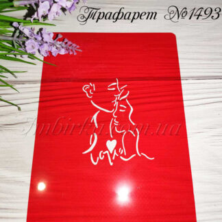 Трафарет любовь