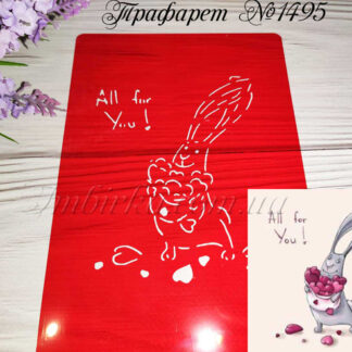 Трафарет зайчик с сердечками