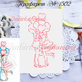 Трафарет влюбленная пара с воздушными шариками