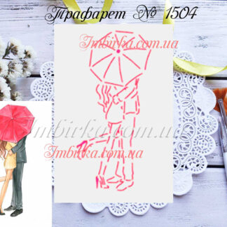 Трафарет влюбленные под зонтиком