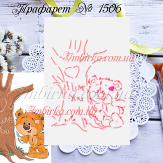 Трафарет мишка вырезает на дереве I love you