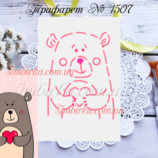 Трафарет мишка с сердечком