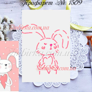 Трафарет зайчик с сердечком 2