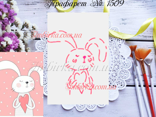 Трафарет зайчик с сердечком 2