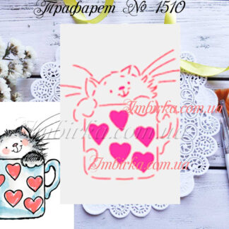 Трафарет котик в кружке с сердечками