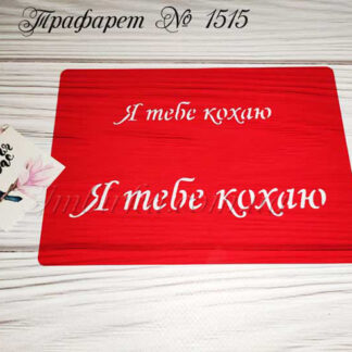Трафарет Я тебе кохаю 2