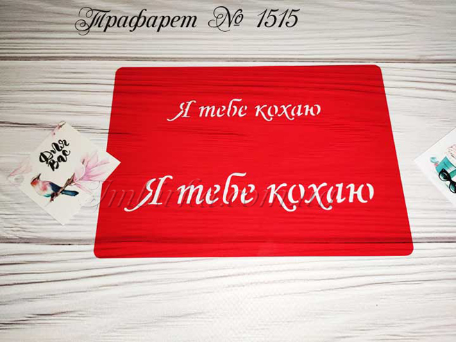 Трафарет Я тебе кохаю 2