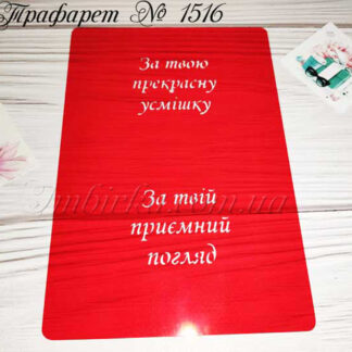 Трафарет За твою прекрасну усмішку