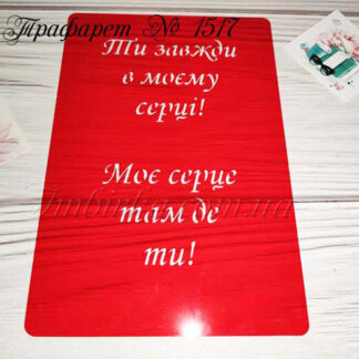 Трафарет Ти завжди в моєму серці