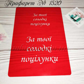 Трафарет За твої солодкі поцілунки