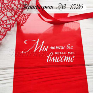 Трафарет Мы можем все когда мы вместе