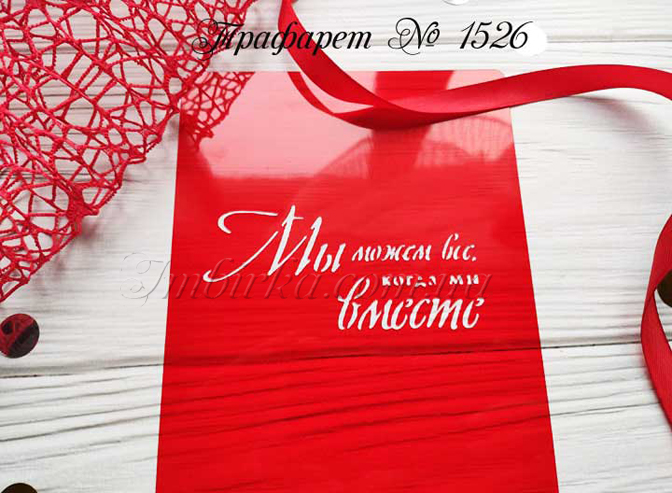 Трафарет Мы можем все когда мы вместе