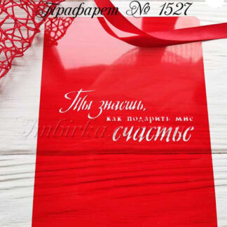 Трафарет Ты знаешь как подарить мне счастье