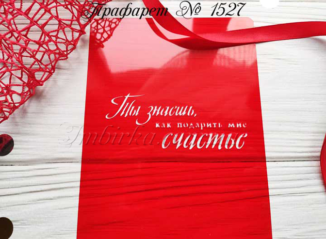 Трафарет Ты знаешь как подарить мне счастье
