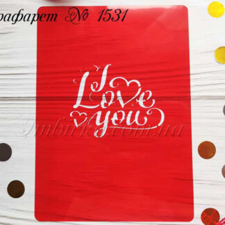 Трафарет I love you 4