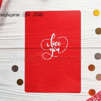 Трафарет i love you 5